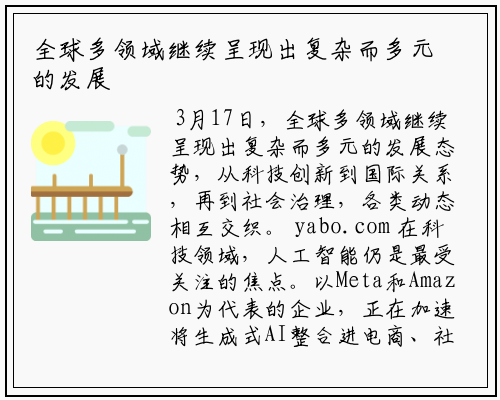全球多领域继续呈现出复杂而多元的发展态势