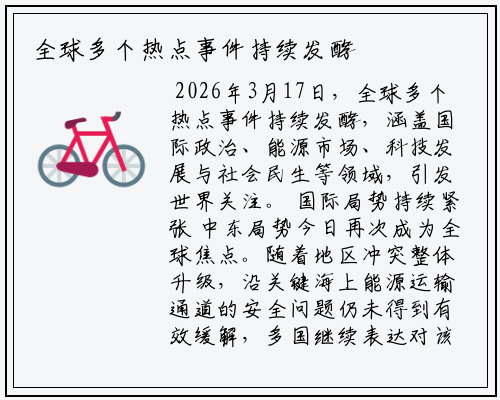 全球多个热点事件持续发酵